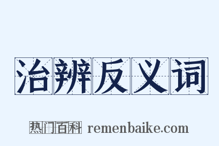 治辨反义词是什么意思的图片